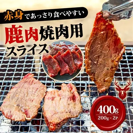 焼肉用鹿肉スライス200g×2【配送不可地域：離島】【1587348】