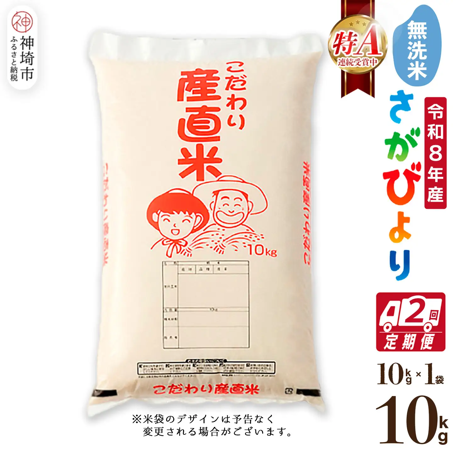 【令和8年産 新米先行受付】さがびより 無洗米 10kg【2ヶ月定期便】(H061E33)