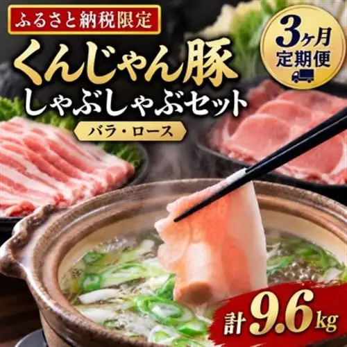 【毎月定期便】くんじゃん豚 しゃぶしゃぶセット(バラ・ロース)計9.6kg全3回【配送不可地域：離島】【4066394】