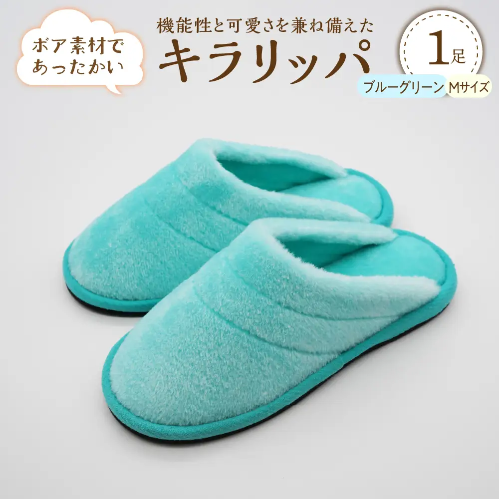 スリッパ キラリッパ ブルーグリーン M 1足 河内スリッパ