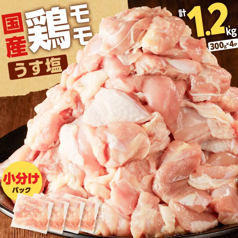 【国産】鶏モモ（うす塩）1.2kg K025-012_04 肉 鶏 冷凍