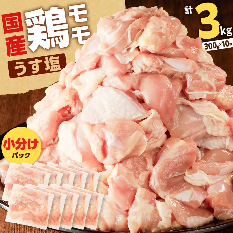 【国産】鶏モモ（うす塩）3kg K025-012_05 肉 鶏肉 冷凍