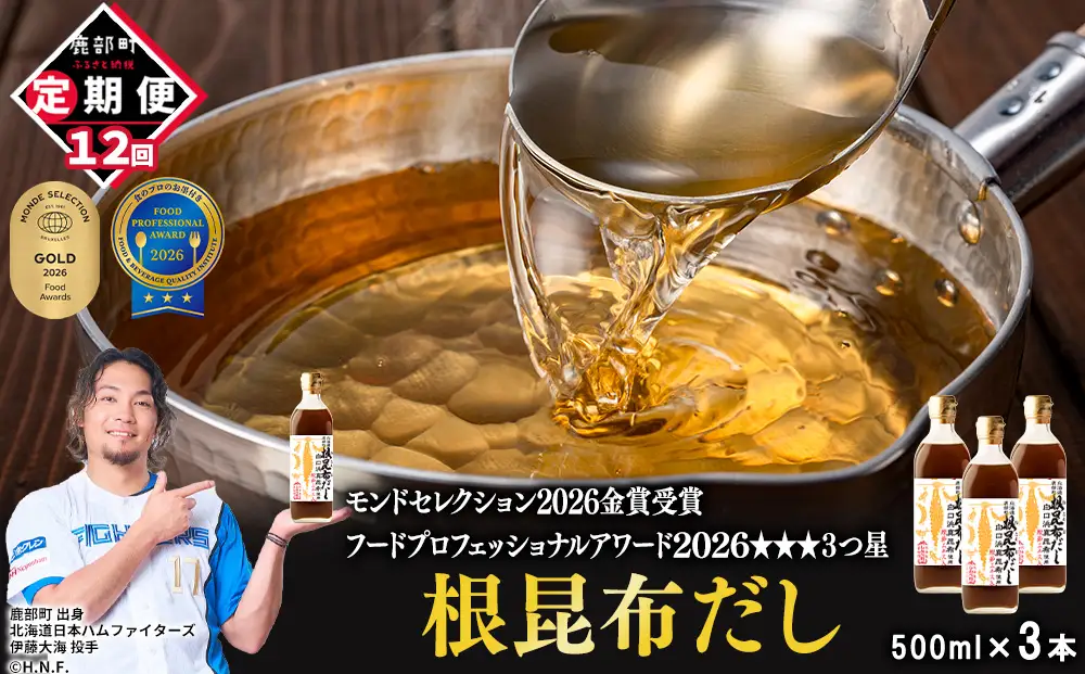 【定期便】北海道産 根昆布だし 500ml×3本 計12回お届け
