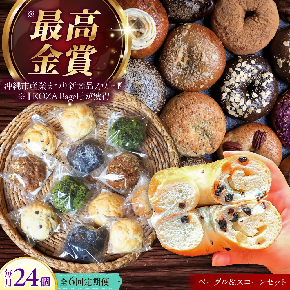 【全6回定期便】厳選おすすめ ベーグル ＆ スコーン 各12個 (24個セット)  BCAE015 パン
