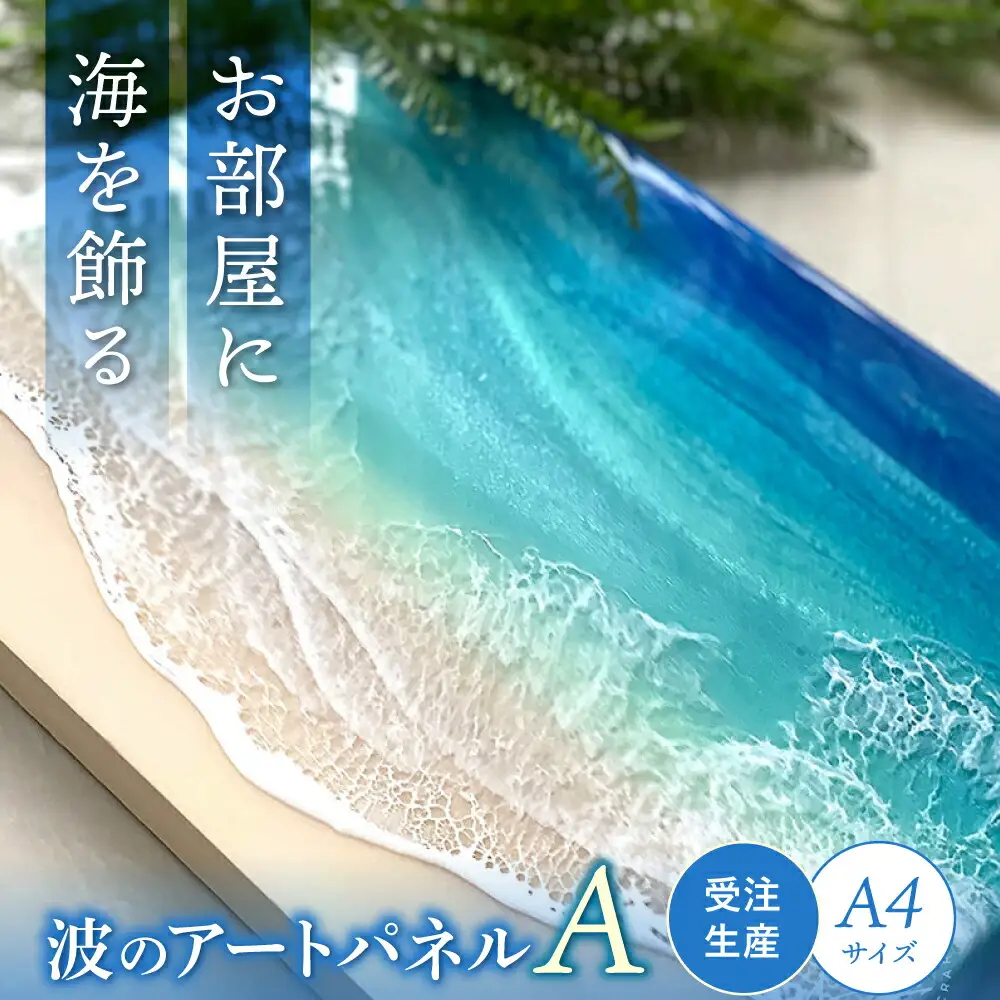 アート レジンアート 『波のキャンバス』 海アート A4サイズ (Aパターン)  BCAG006