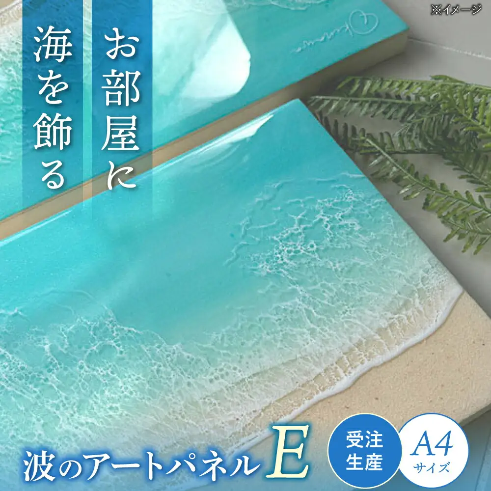 アート レジンアート 『波のキャンバス』 海アート A4サイズ (Eパターン)  BCAG010