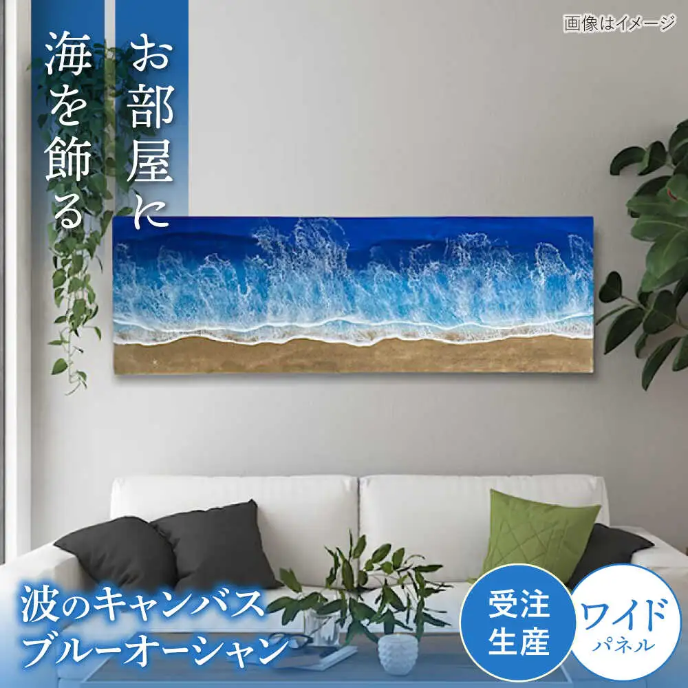 アート レジンアート 『波のキャンバス』 ブルーオーシャン ワイドパネル (W120×H40cm)  BCAG019
