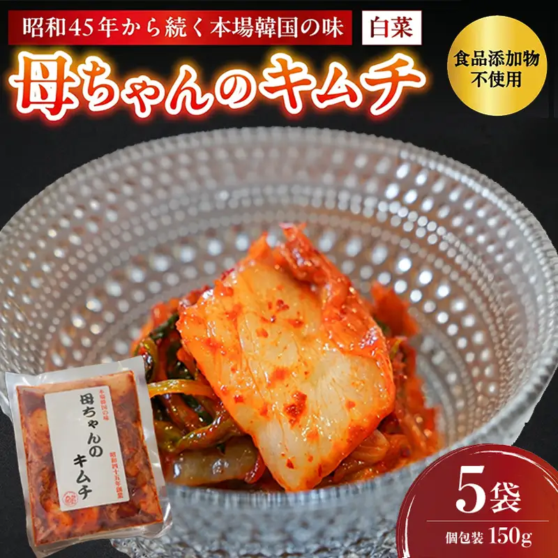 キムチ 750g （150g×5袋） 白菜キムチ