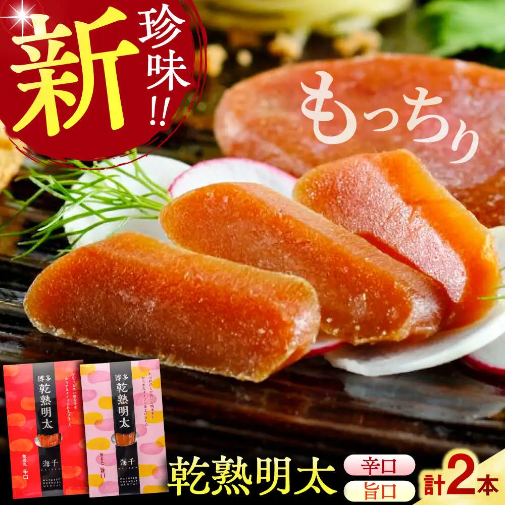 乾熟明太セット（旨口・辛口） [VEC001]