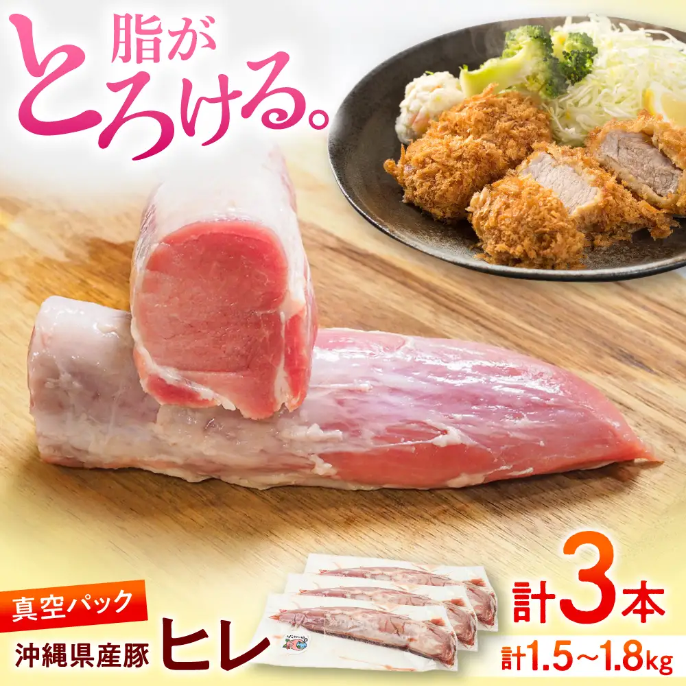 【高級部位】 ヒレ肉 3本入り 豚肉 BCAJ012