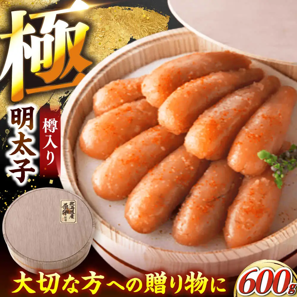 国産 極み明太子 樽（大）600g（300g×2） [VEC004]
