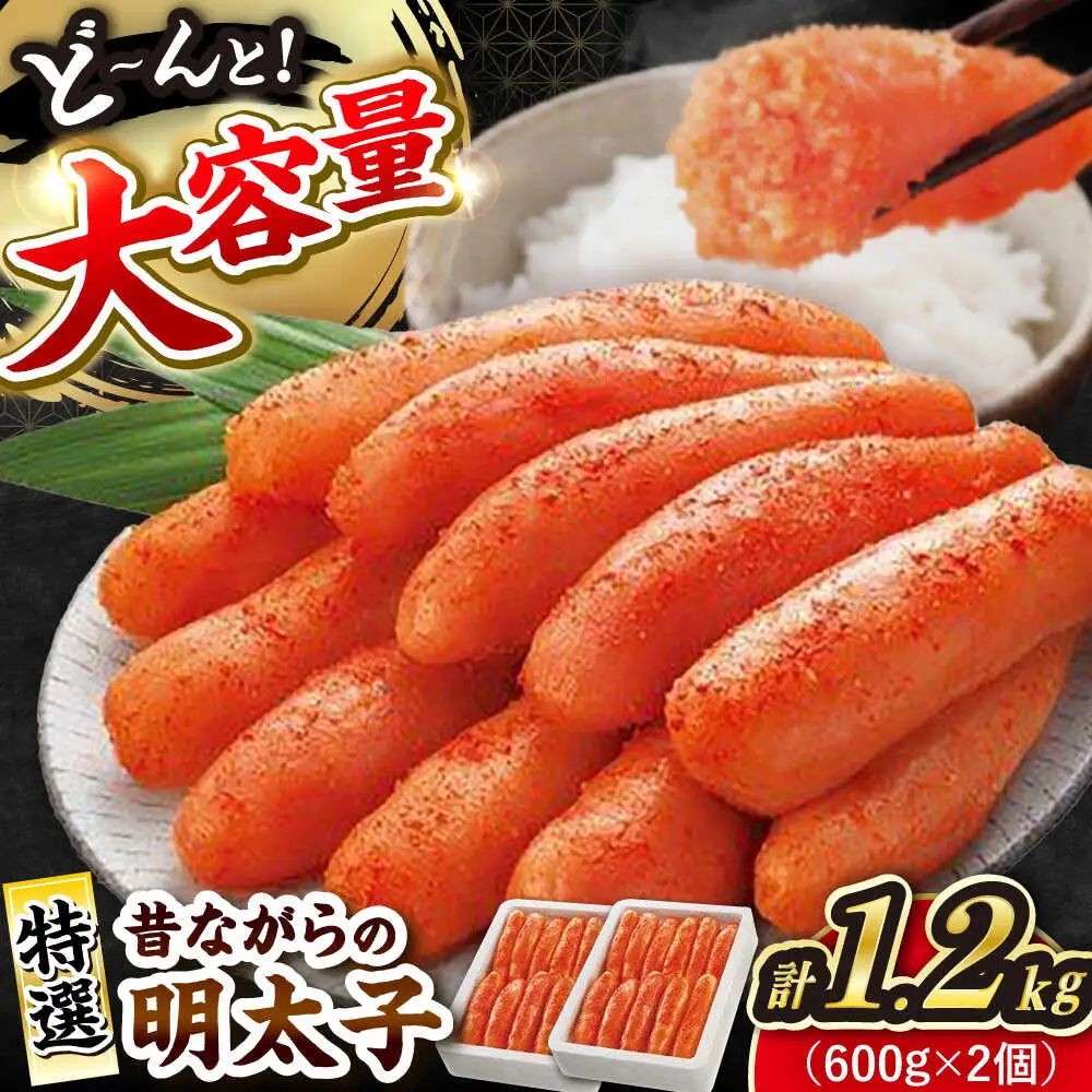 昔ながらの明太子 600g×2箱 [VEC005]