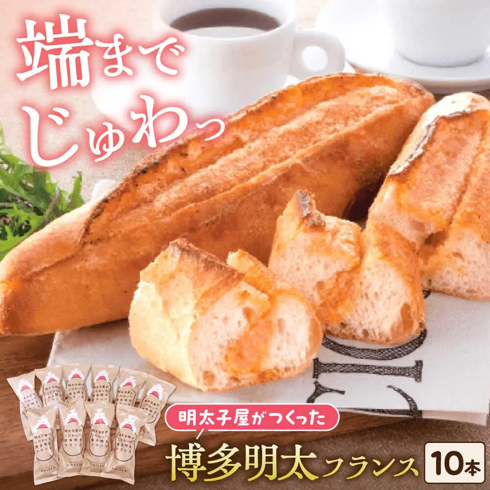 明太子屋が作った博多明太フランス 10本 [VEC006]