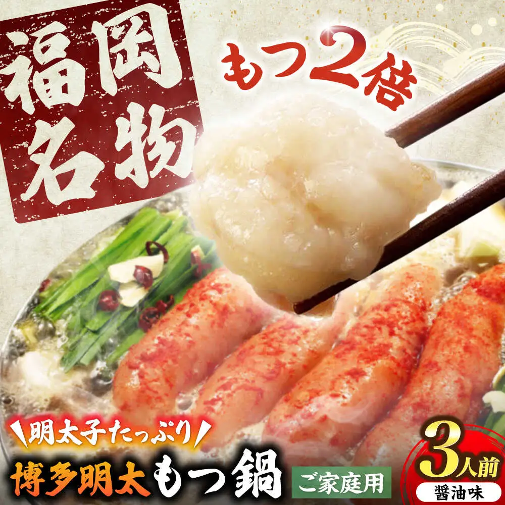 【牛もつ２倍！】【ご家庭用】 博多明太もつ鍋（醤油味）3人前 [VEC011]