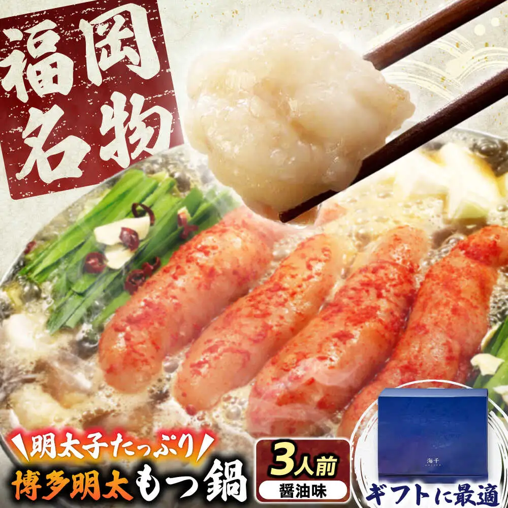 【ギフト用】博多明太もつ鍋（醤油味）3人前 [VEC013]