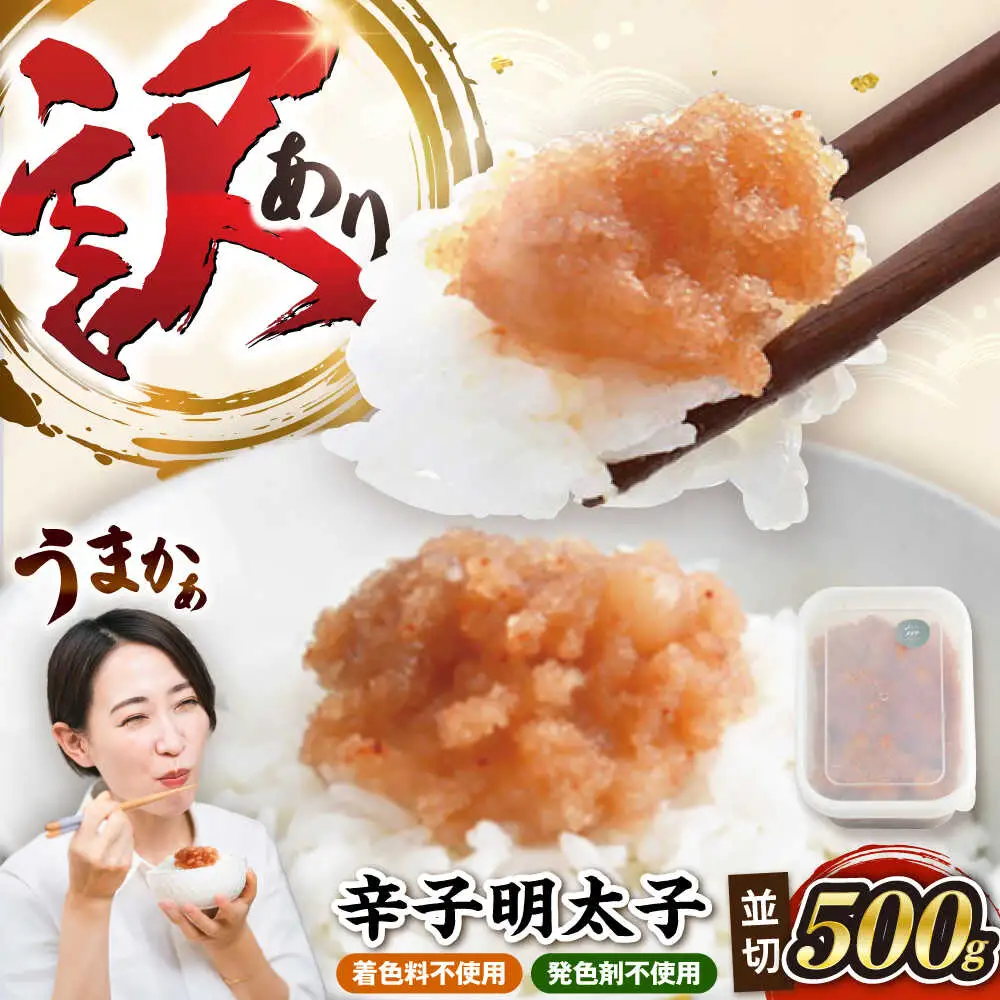【食品添加物不使用】辛子明太子 並切 500g [VEC016]