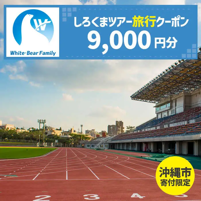 【沖縄市】しろくまツアーで利用可能なWEB旅行クーポン （9千円分） 沖縄旅行 観光 ツアー トラベルクーポン 電子クーポン 9000円 沖縄市 / 株式会社ホワイト・ベアーファミリー [BCAV002]