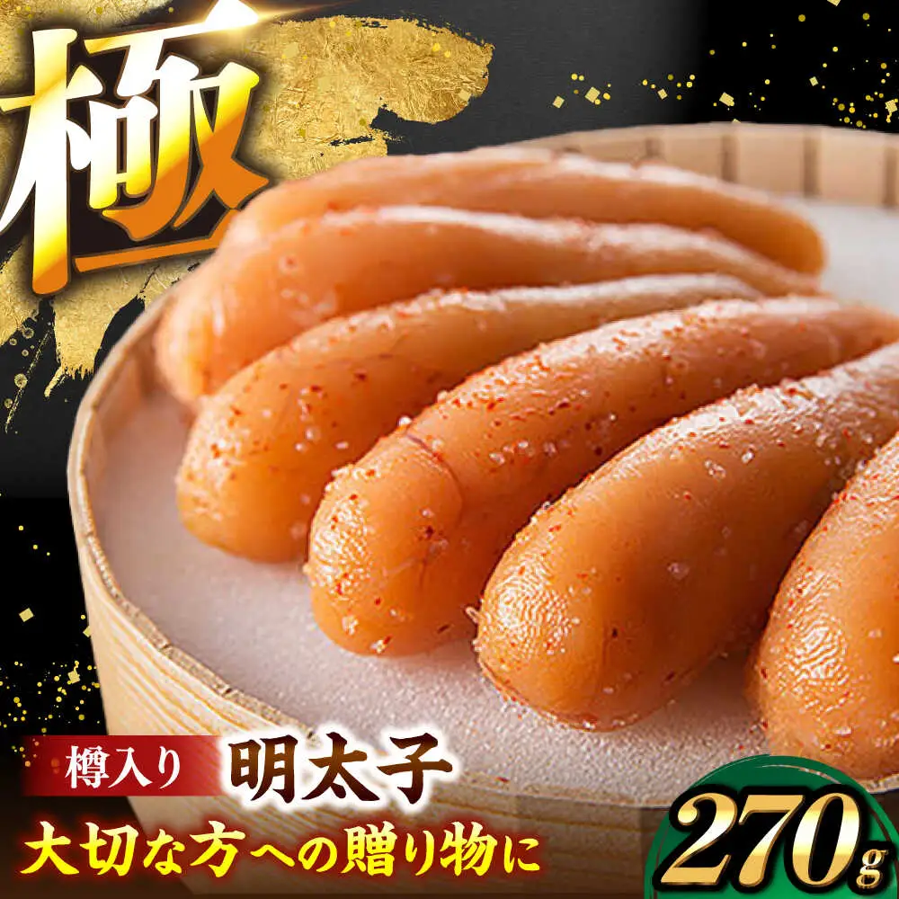 国産 極み明太子 樽（小）270g [VEC012]