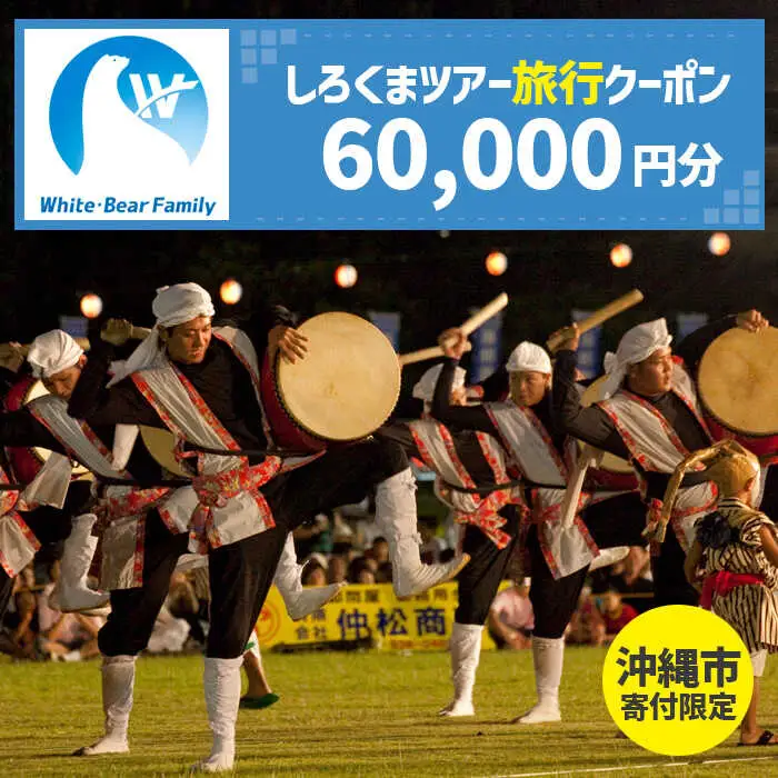 【沖縄市】しろくまツアーで利用可能なWEB旅行クーポン （6万円分） 沖縄旅行 観光 ツアー トラベルクーポン 電子クーポン 60000円 沖縄市 / 株式会社ホワイト・ベアーファミリー [BCAV005]