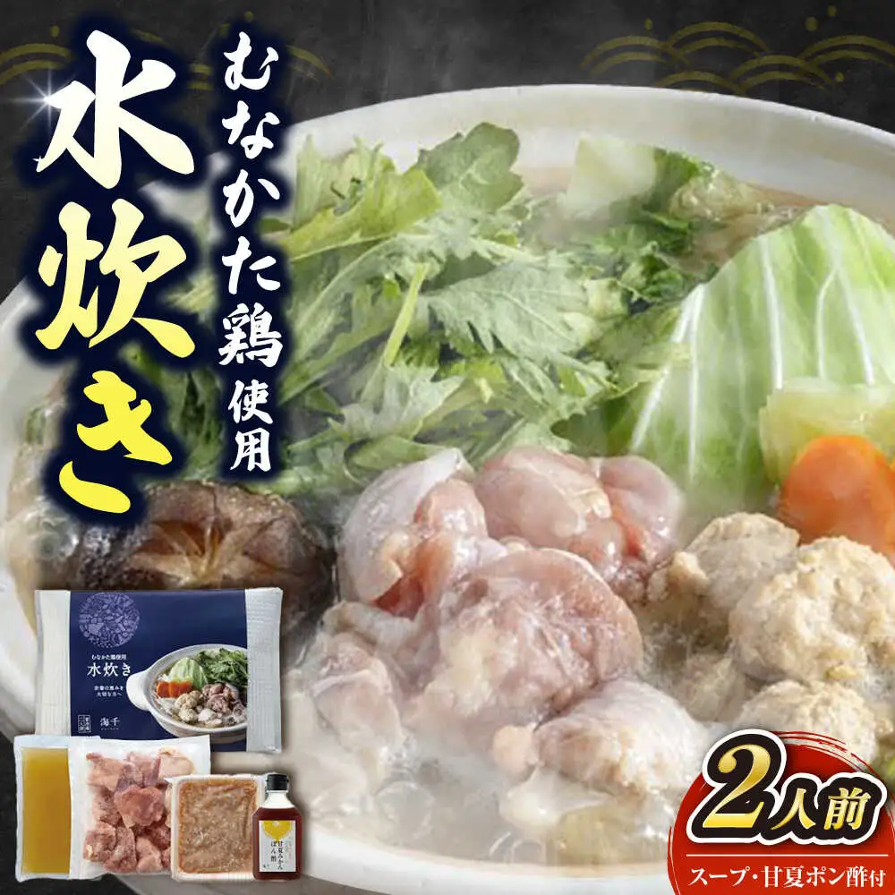 むなかた鶏使用 水炊き2人前 [VEC018]