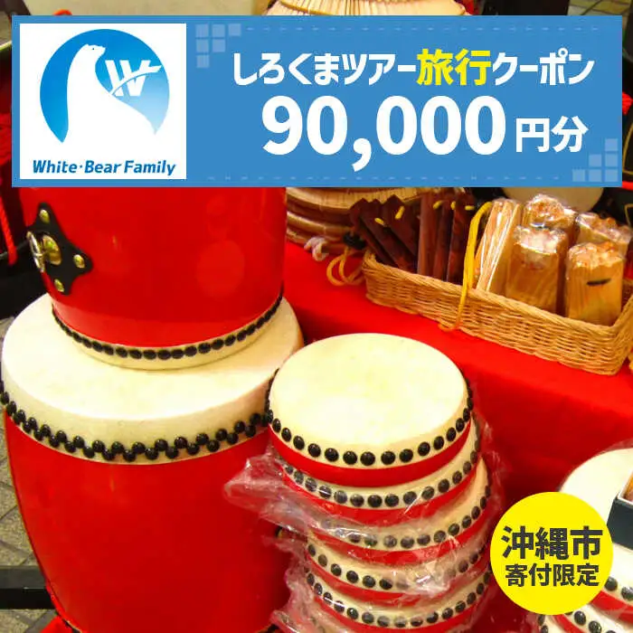 【沖縄市】しろくまツアーで利用可能なWEB旅行クーポン （9万円分） 沖縄旅行 観光 ツアー トラベルクーポン 電子クーポン 90000円 沖縄市 / 株式会社ホワイト・ベアーファミリー [BCAV006]