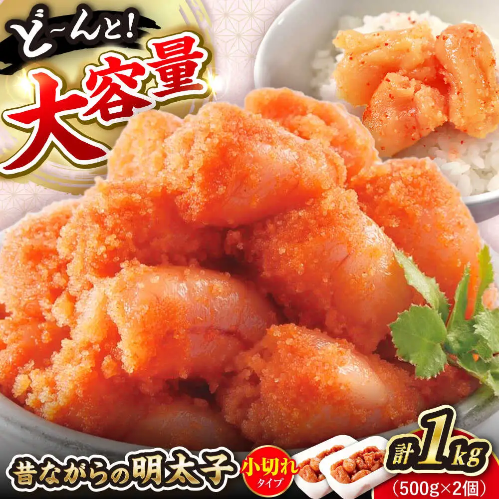 辛子明太子「昔ながらの明太子」500g×2個セット（小切れタイプ） [VEC002]
