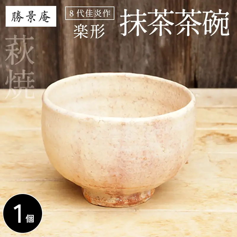 8代佳炎作 萩焼 抹茶茶碗（楽形）