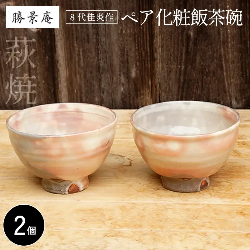 萩焼 8代佳炎作 ペア化粧飯茶碗