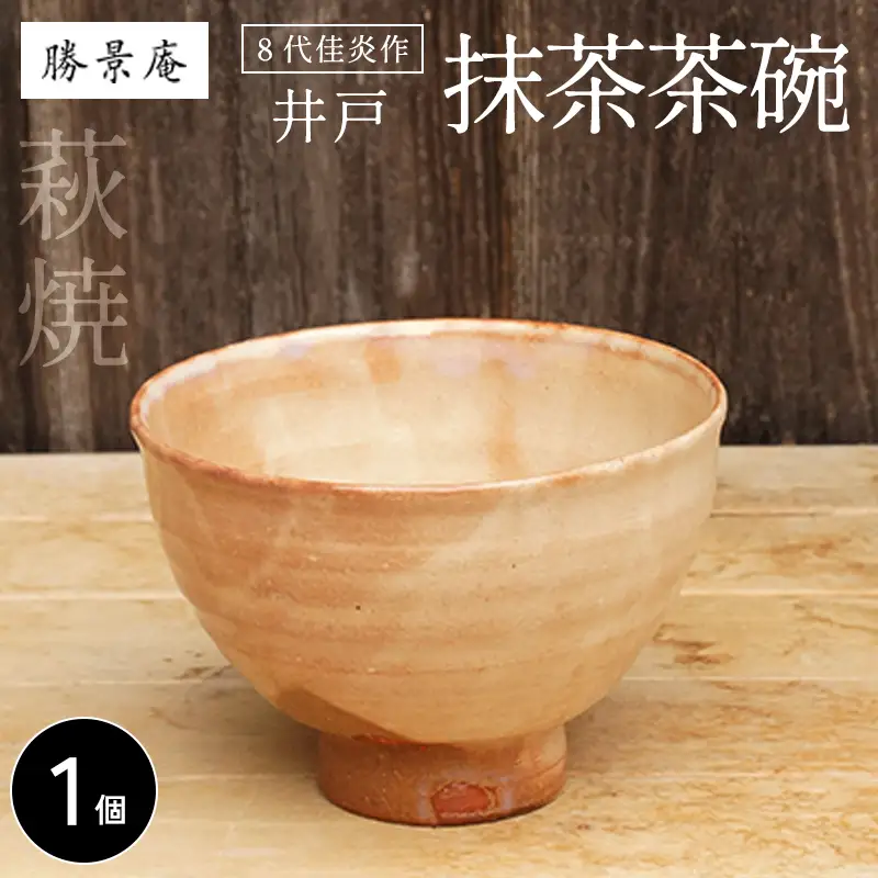 8代佳炎作 萩焼 抹茶茶碗（井戸）