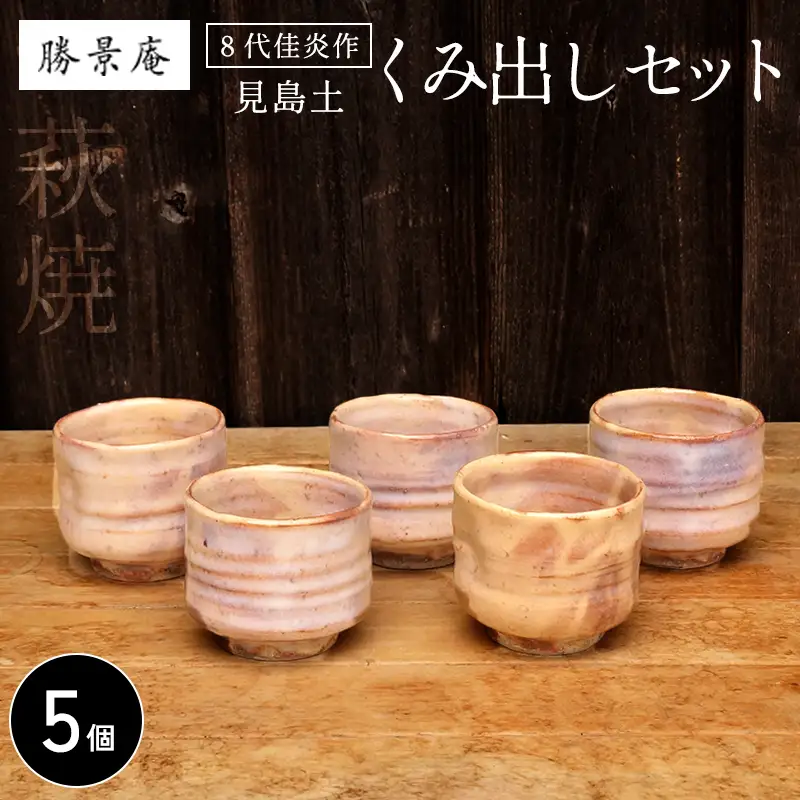萩焼 見島土くみ出しセット