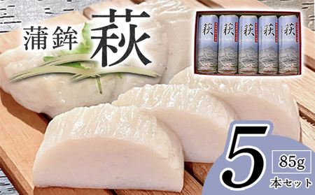 卵・小麦・澱粉不使用！蒲鉾「萩」 85g 5本【化粧箱入】（国産鮮魚100％・有機砂糖使用）