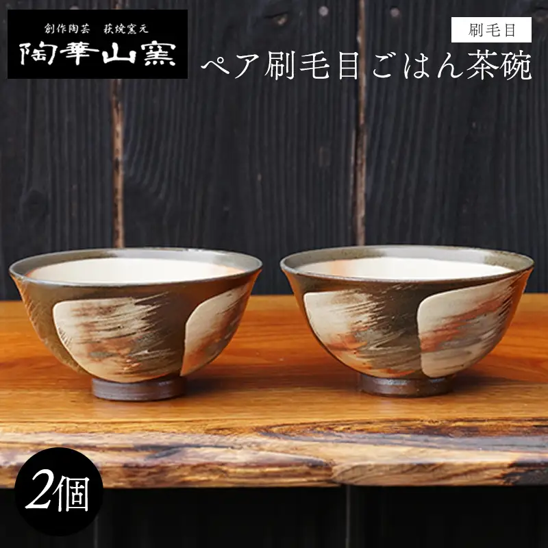 萩焼 ペア刷毛目ごはん茶碗