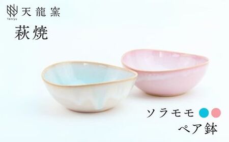《萩焼》ソラモモ ペア鉢   G5-43P