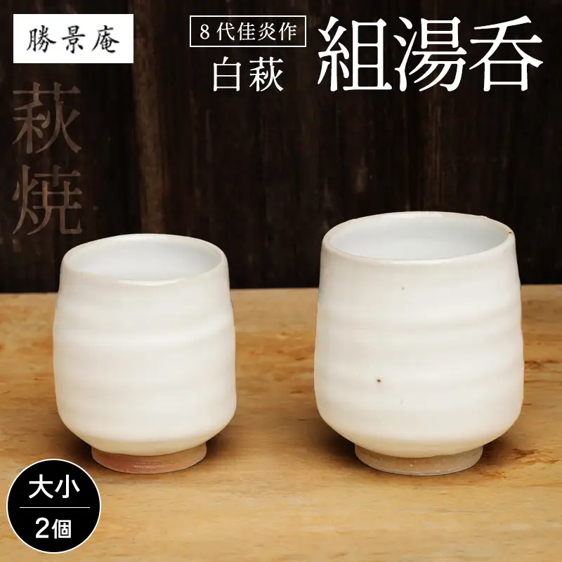 萩焼 8代佳炎作 白萩組湯呑