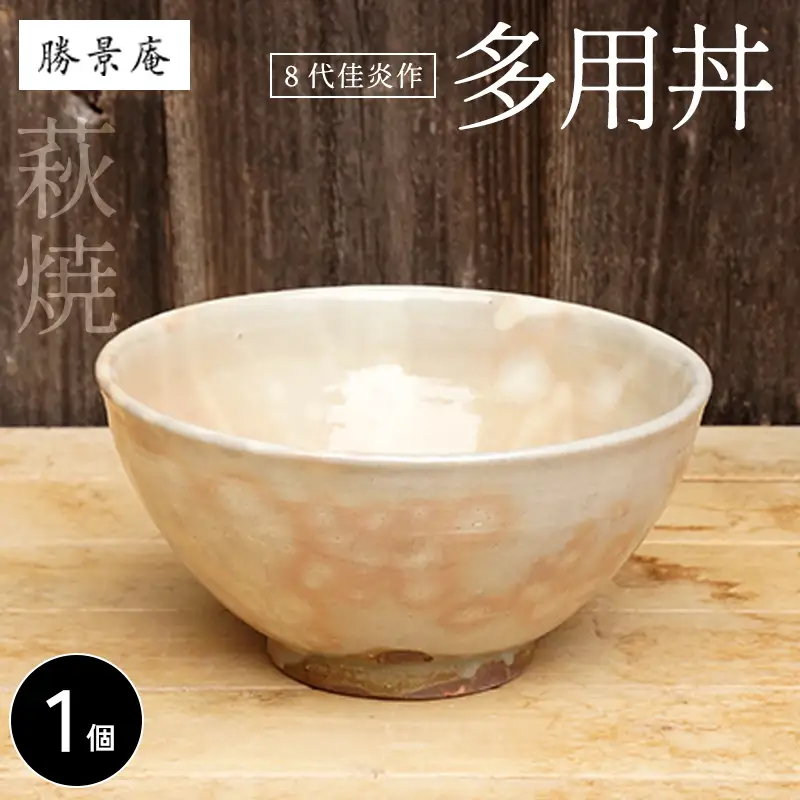萩焼 8代佳炎作 多用丼
