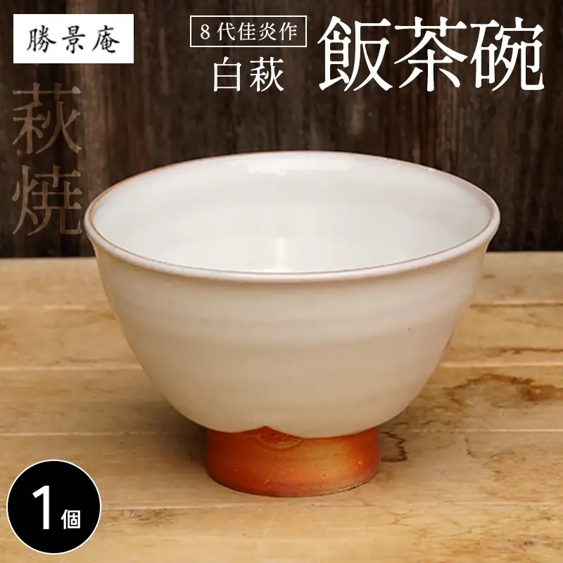 萩焼 8代佳炎作 白萩飯茶碗