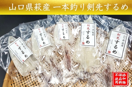 一本釣り 剣先いかのするめ 天日干し 約130g