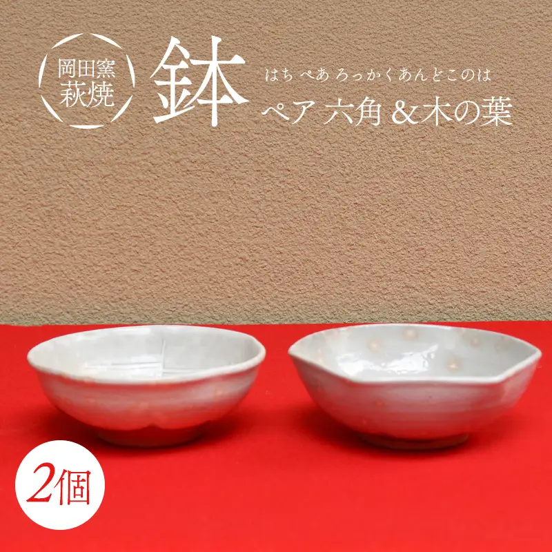 萩焼 鉢 ペア 六角＆木の葉