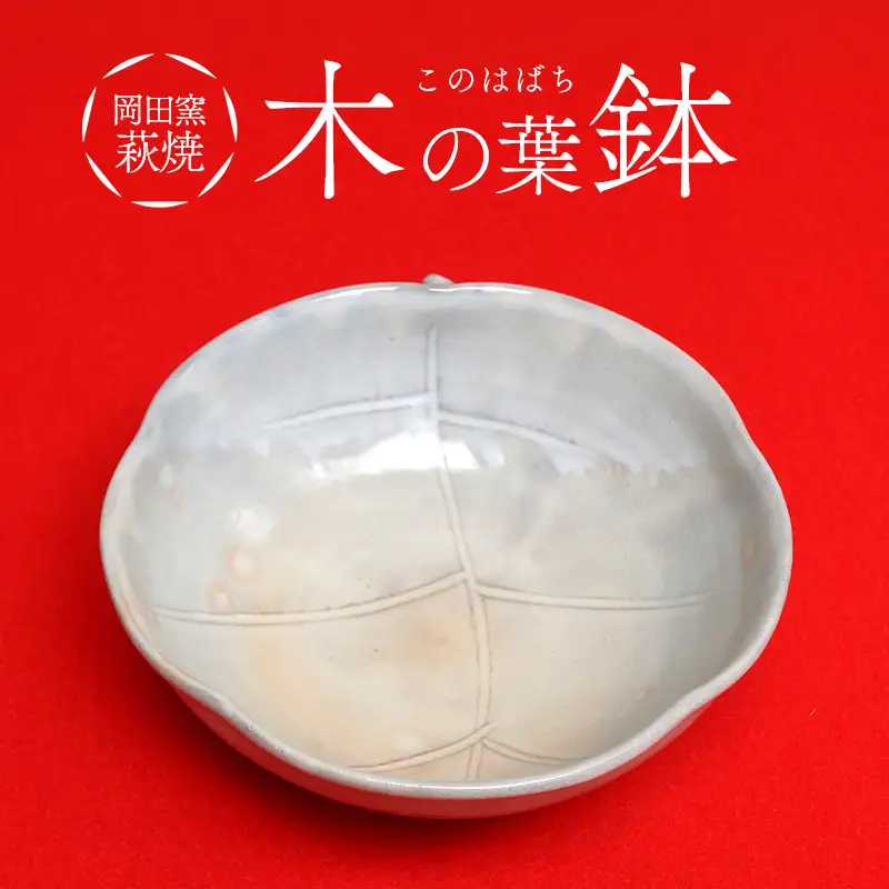 萩焼 木の葉鉢｜HG000995