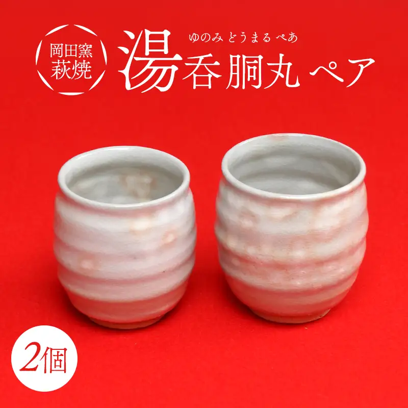 萩焼 湯呑 胴丸 ペア