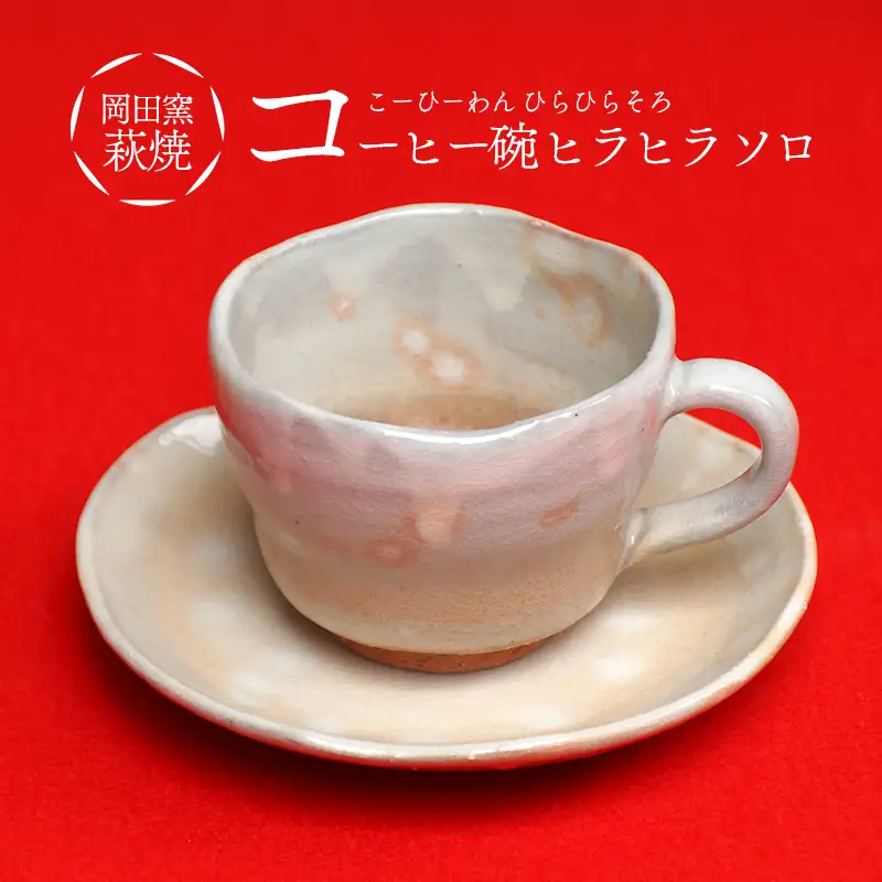萩焼 コーヒー碗 ヒラヒラ ソロ｜HG001002