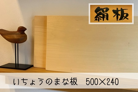 まな板 いちょうのまな板 絹板 500×240 和食高級店御用達 超仕上げ キッチン用品 台所用品 雑貨