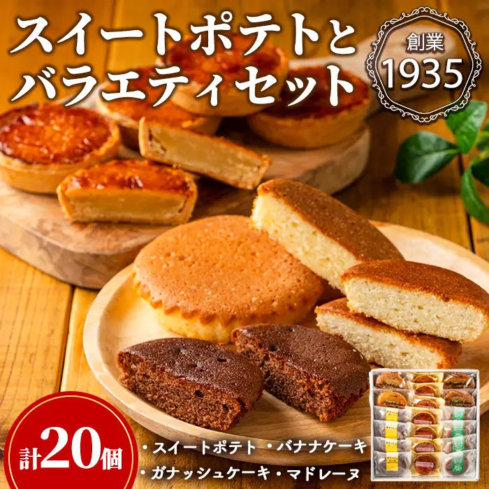【0143812a】こだわりスイートポテト(8個)とバラエティセット(12個) スイートポテト さつまいも サツマイモ お菓子 菓子 スイーツ おやつ 【吉川菓子店】
