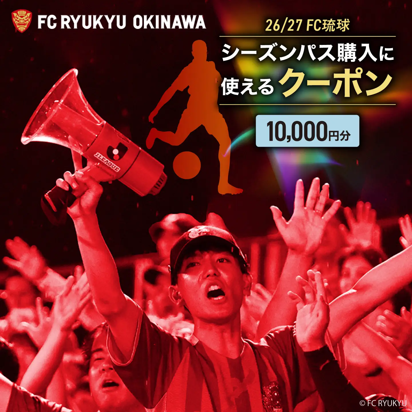 FC琉球 26/27シーズンパスの購入に使える【10,000円】クーポン BCBF003