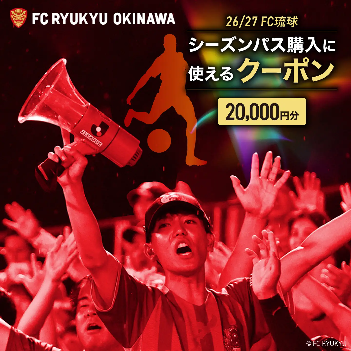 FC琉球 26/27シーズンパスの購入に使える【20,000円】クーポン BCBF004