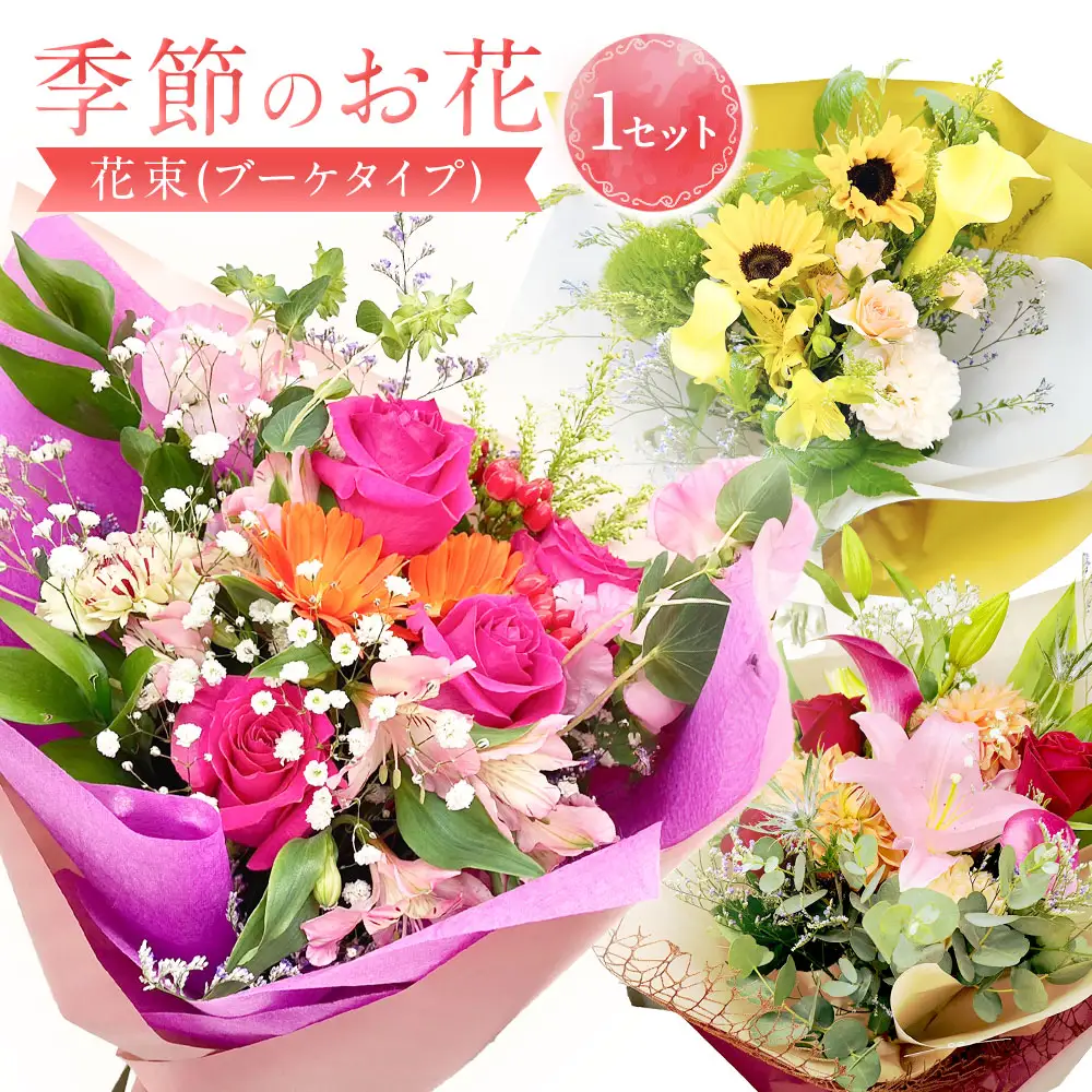 【指定日必須】季節のお花（花束）