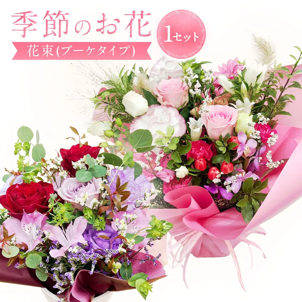 【指定日必須】 季節のお花（フラワーアレンジメント）