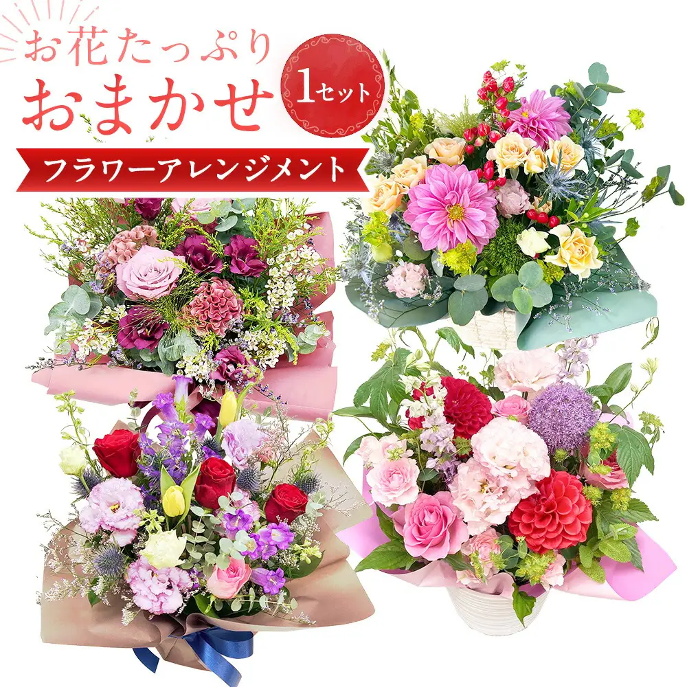 【指定日必須】お花たっぷり おまかせフラワーアレンジメント