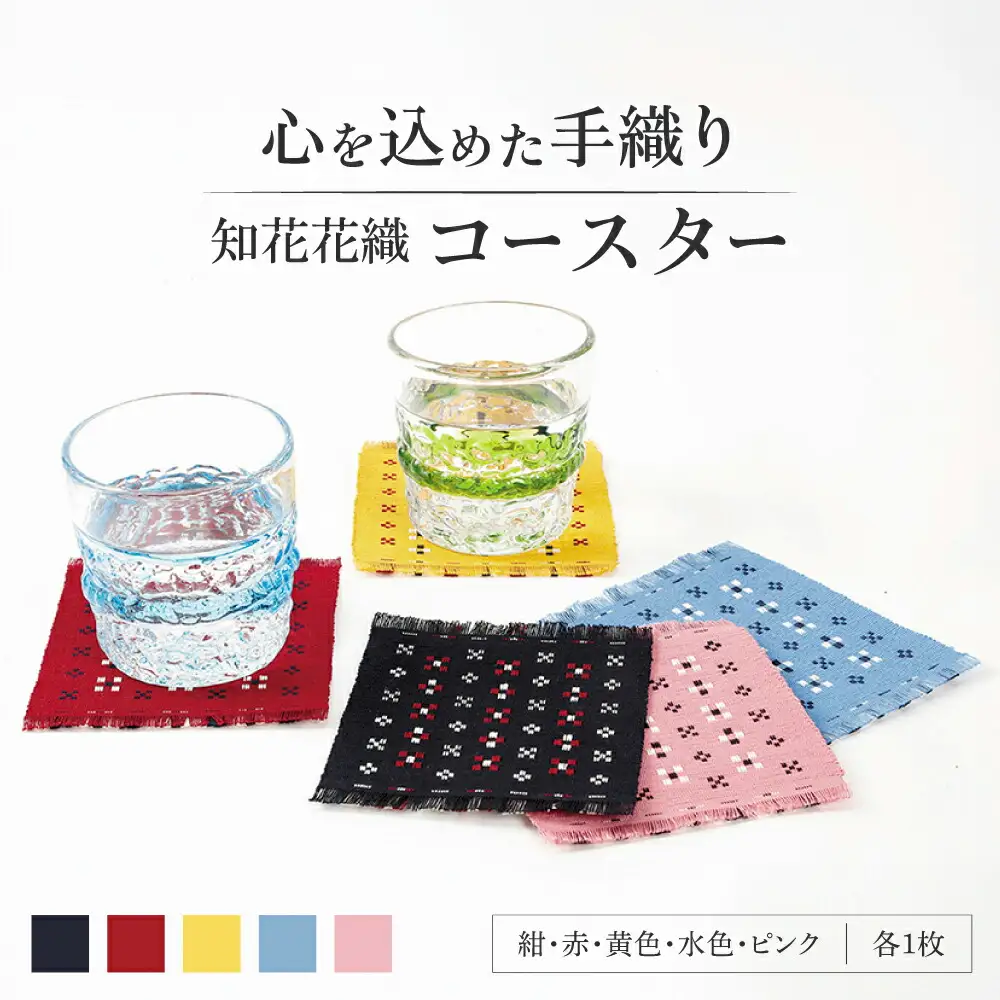 コースター 【国指定伝統的工芸品】 知花花織コースター 5枚セット  BCBW002