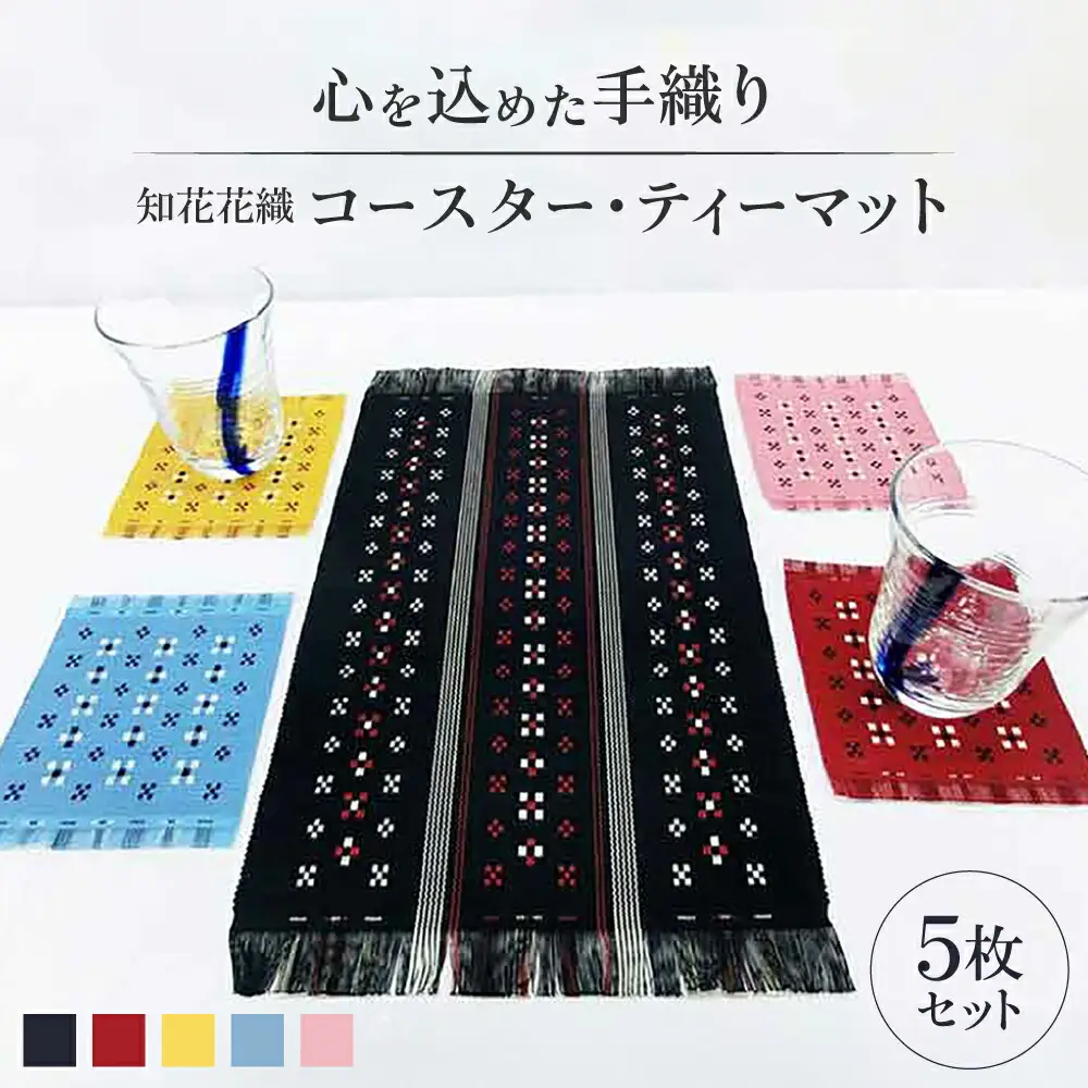 コースター 国指定伝統的工芸品 知花花織コースター 4枚＆ティーマット1枚セット  BCBW003